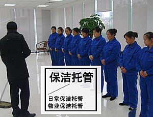 保潔托管